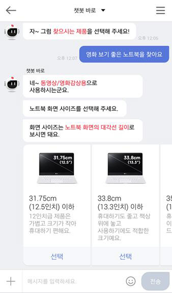 SK플래닛이 운영하는 오픈마켓 11번가의 상품 추천 챗봇 '바로' 상담 화면   11번가 제공